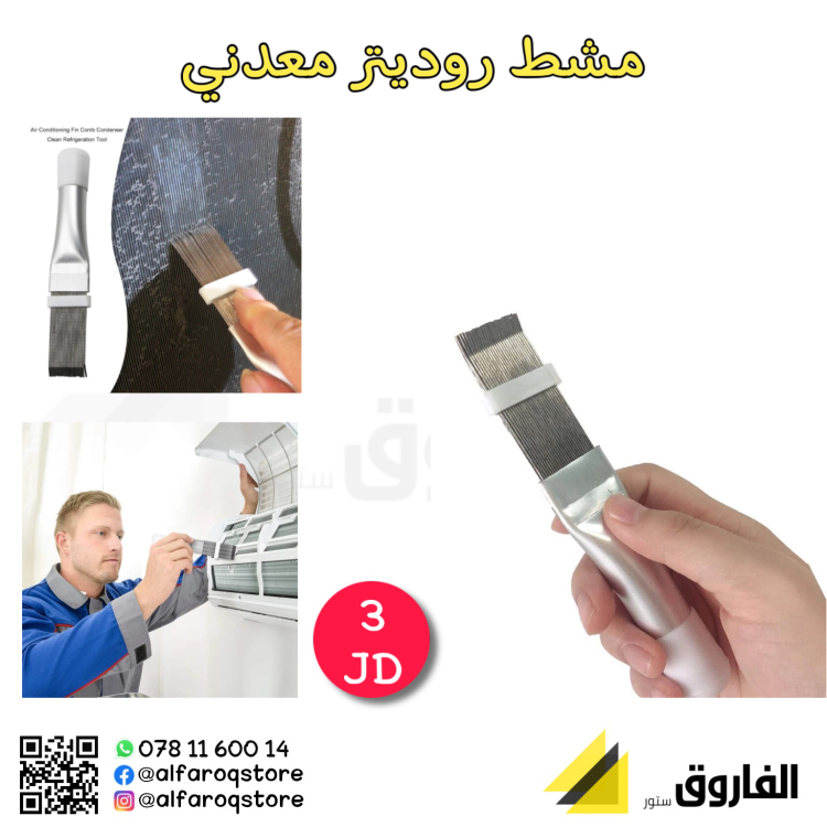 مشط رديتر معدني