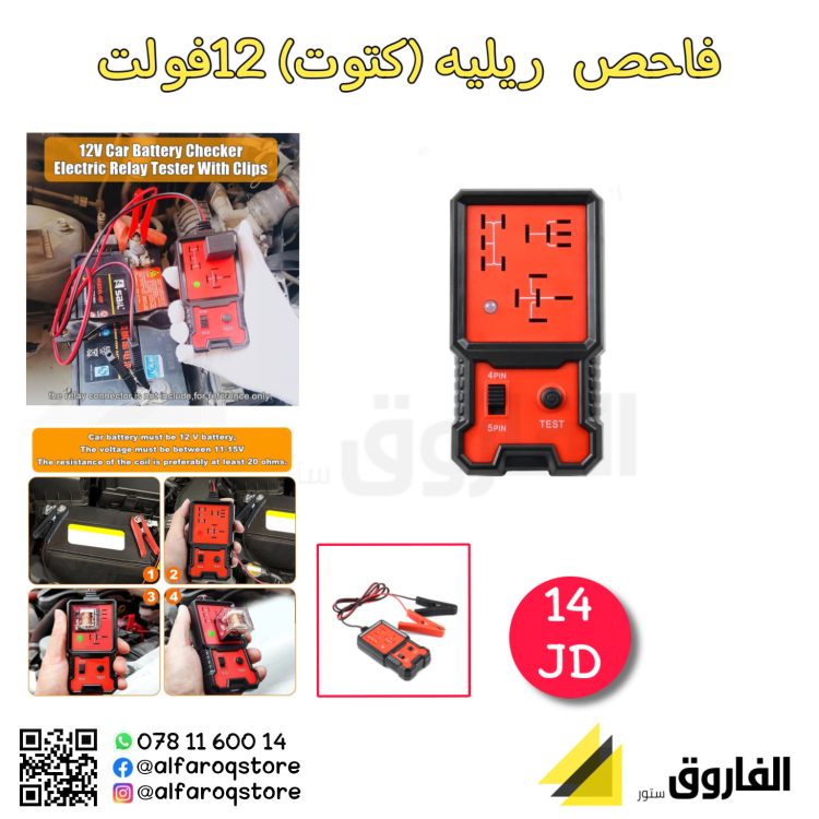 جهاز فاحص ريليه -كتوت- 12فولت