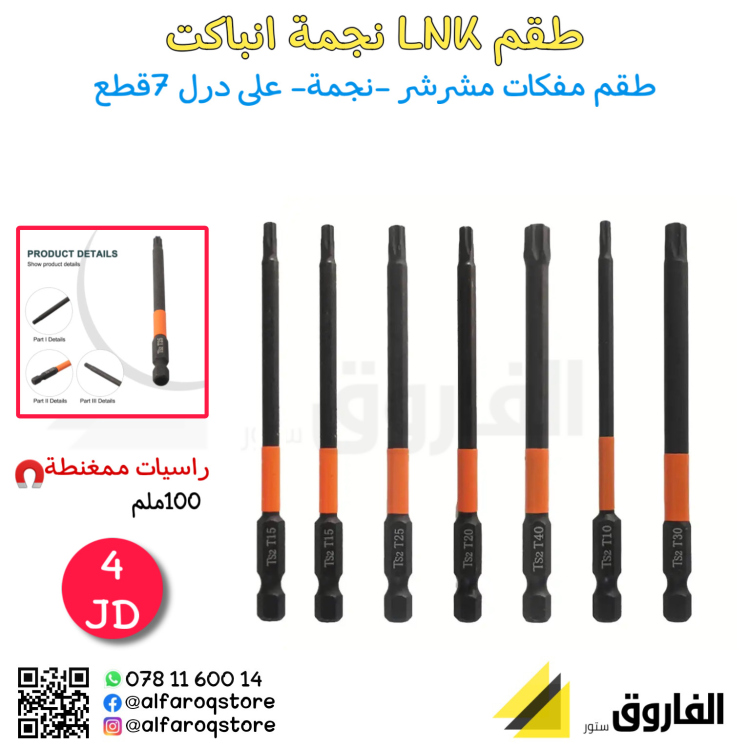 طقم مفكات نجمة على درل انباكت