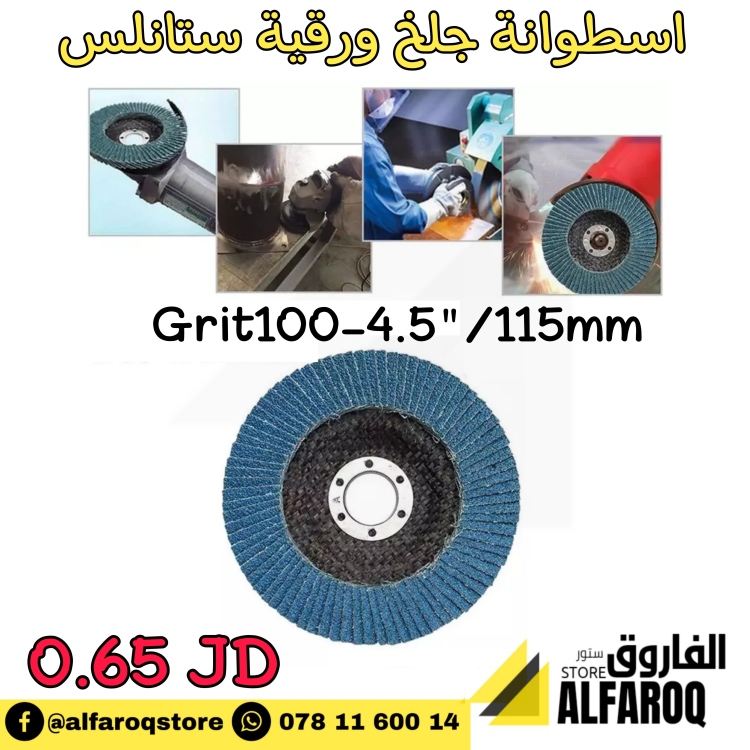 اسطوانة جلخ ورقية للستانلس 4.5"