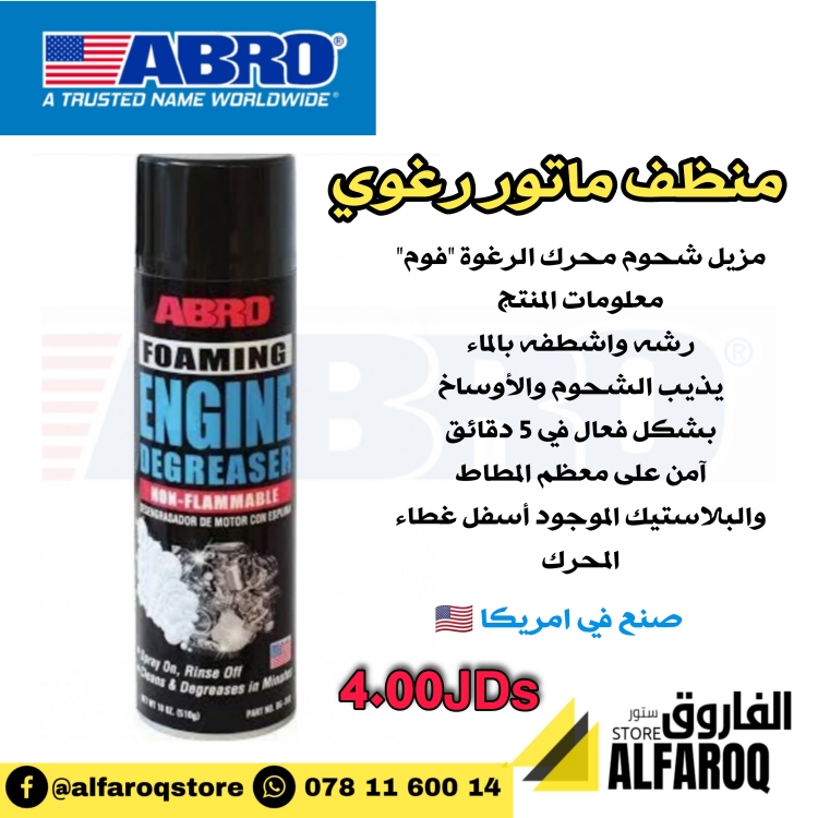 منظف ماتور فوم ايبرو
