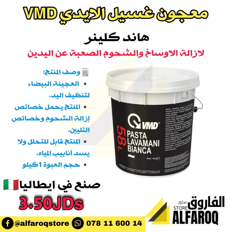 معجون غسيل الايدي vmd