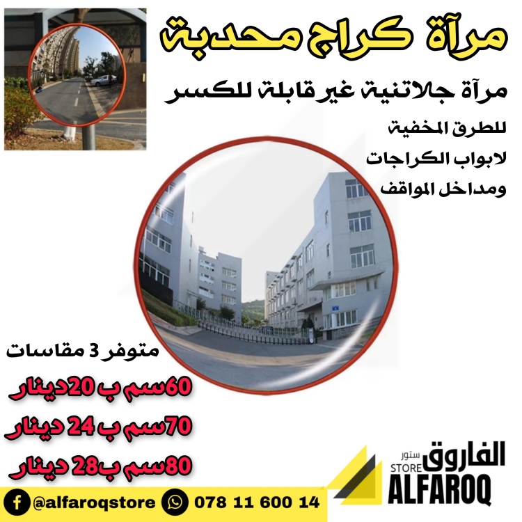 مرآة كراج محدبة
