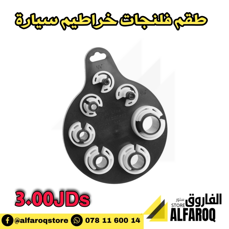 طقم فلنجات خراطيم السيارة