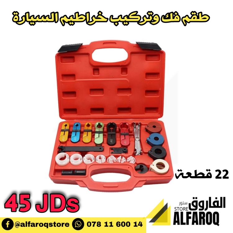 طقم فك وتركيب خراطيم السيارة