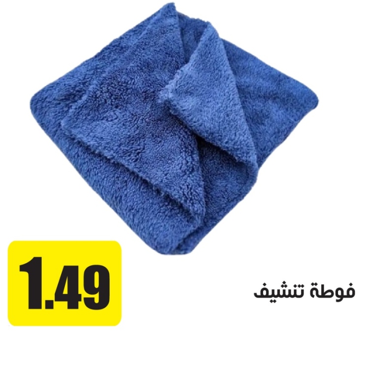 فوطة تنشيف للسيارة