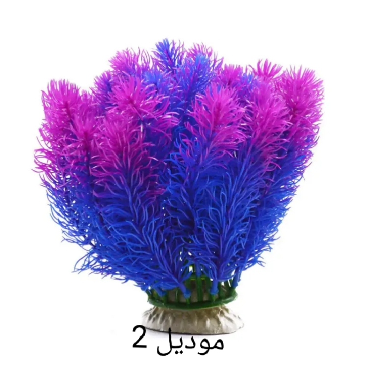 نباتات اصطناعيه لأ حواض الاسماك بألوان زاهية