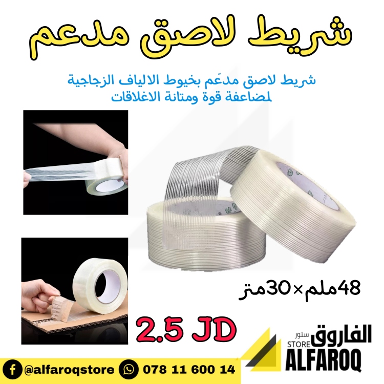 شريط لاصق مدعّم 