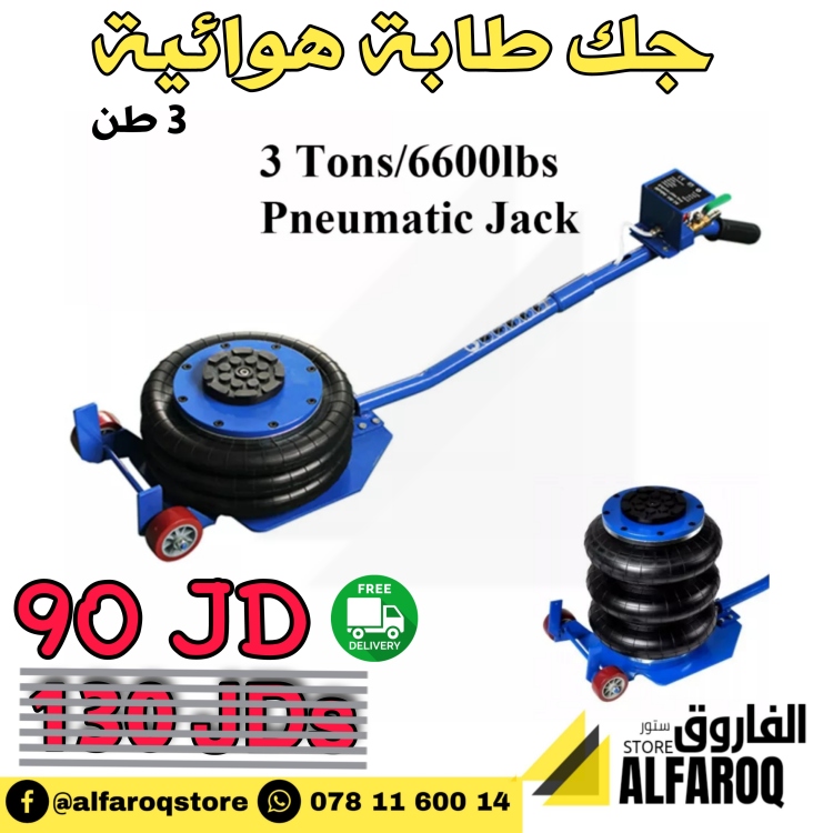 جك كراج هوائي 3 طن