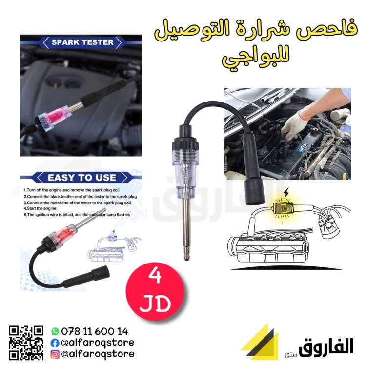 فاحص شرارة البواجي 