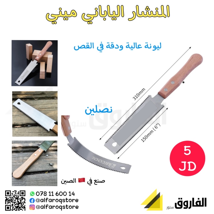 المنشار الياباني ميني