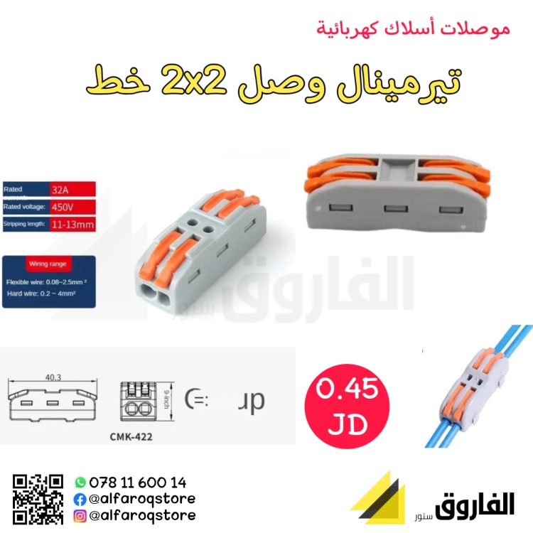 تيرمينال وصل 2x2 خط
