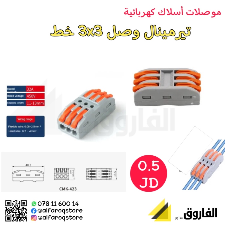 تيرمينال وصل 3x3 خط