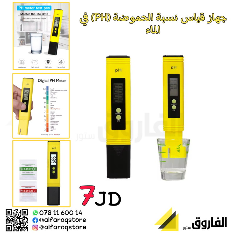 جهاز قياس الحموضة  ph في الماء