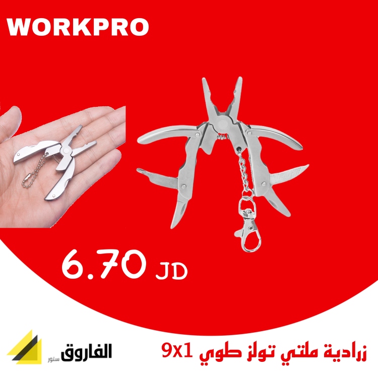 زرادية ملتي تولز طوي 9x1 ورك برو