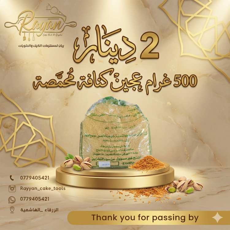 عجين كنافه خشنه محمصه 500 غرام 