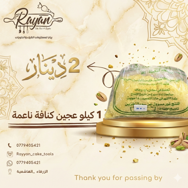 عجين كنافه ناعمه 1 كيلو 