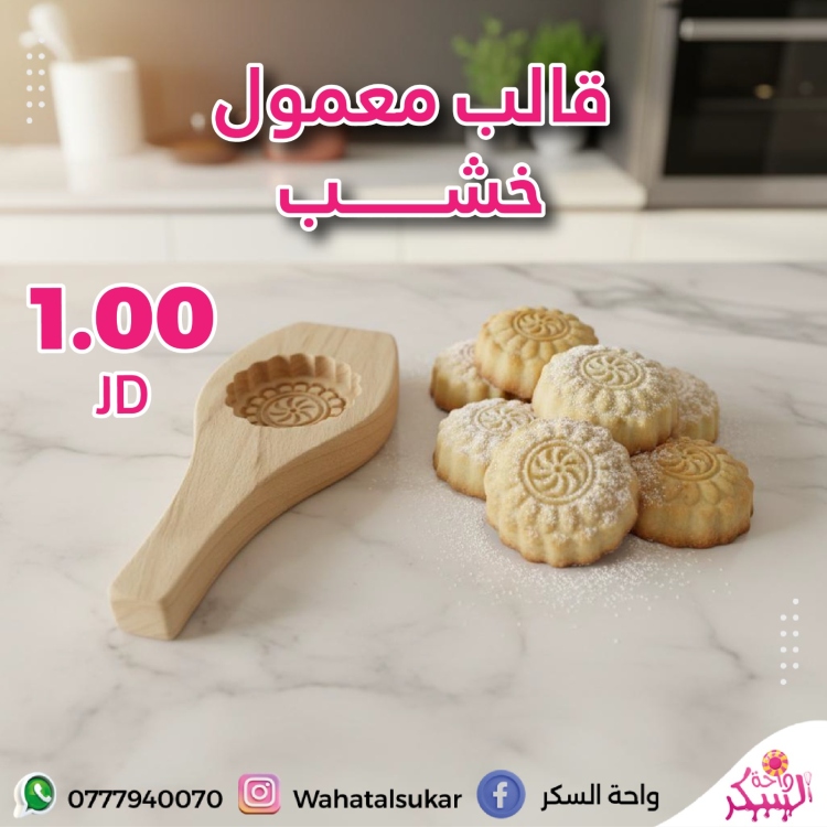 قالب معمول خشب