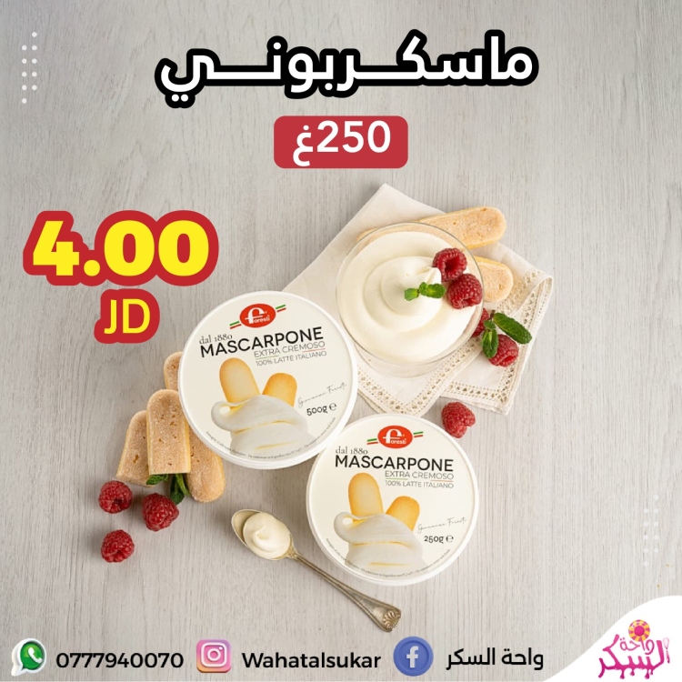 جبن ماسكربوني  250غ