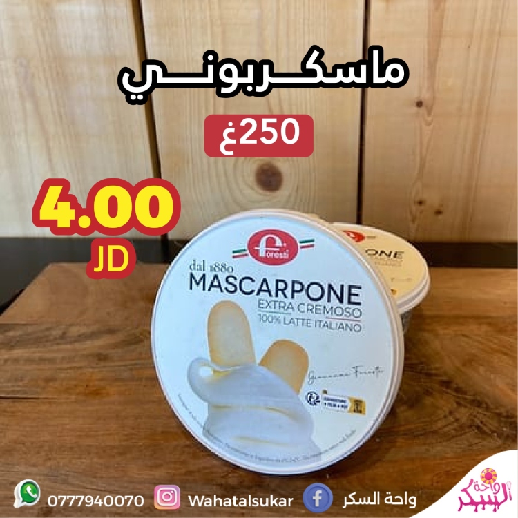 جبن ماسكربوني  250غ