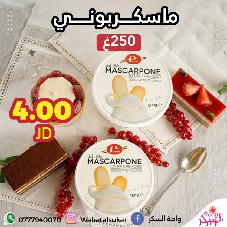 جبن ماسكربوني  250غ