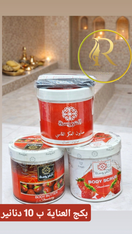 بكج العروسة للعناية بالجسم بالفروله لبشرة مشرقة