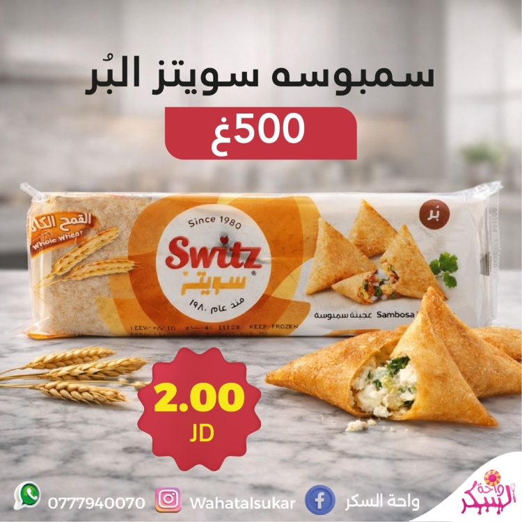 سمبوسة سويتز القمح الكامل 500غ
