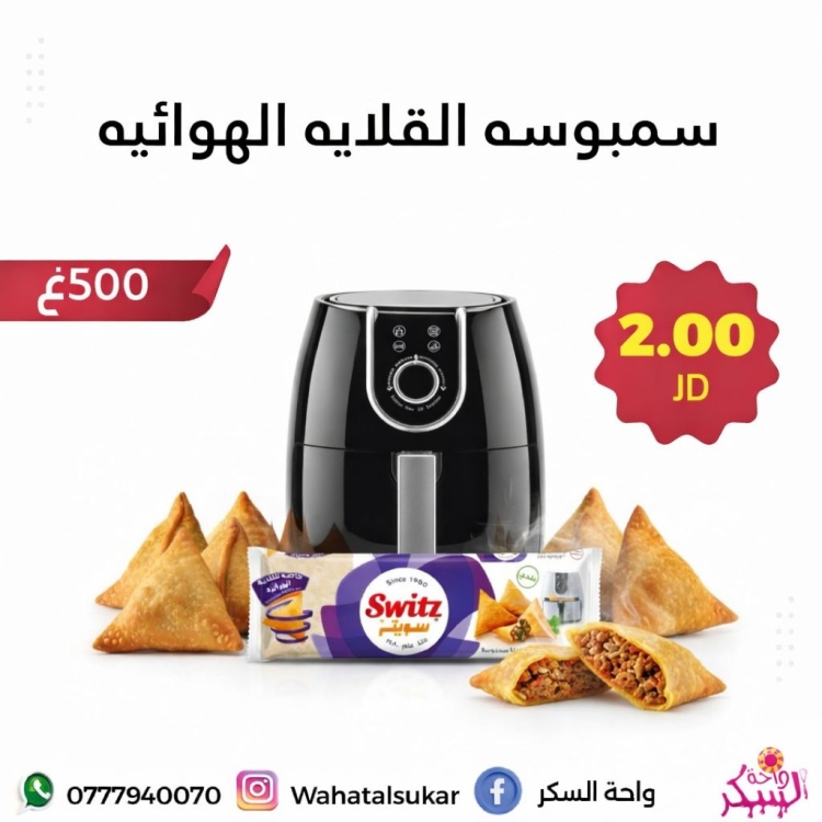 سمبوسة القلايه الهوائيه سويتز 500غ