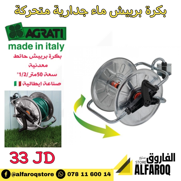 بكرة بربيش ماء جدارية متحركة
