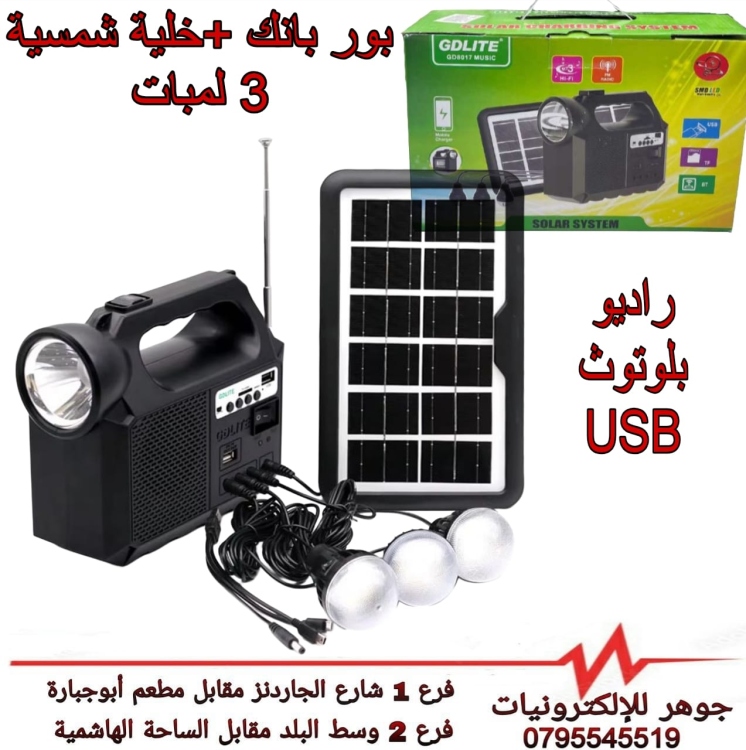 بور بانك طاقة شمسية مع ثلاث لمبات 