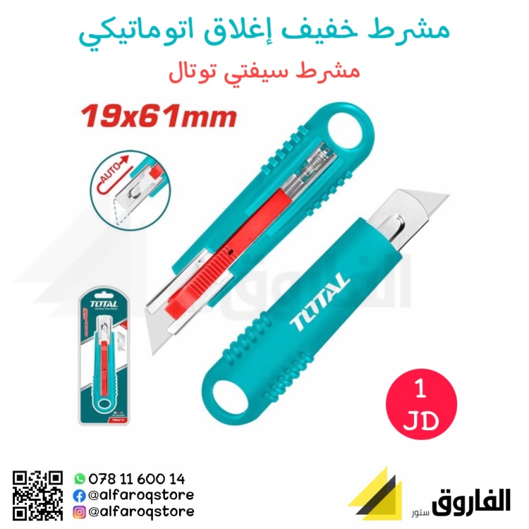 مشرط خفيف إغلاق اوتوماتيك توتال