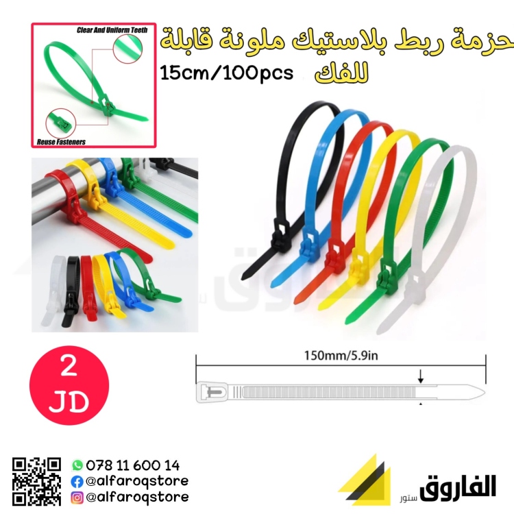 أحزمة ربط بلاستيك ملونة قابلة للفك 15سم