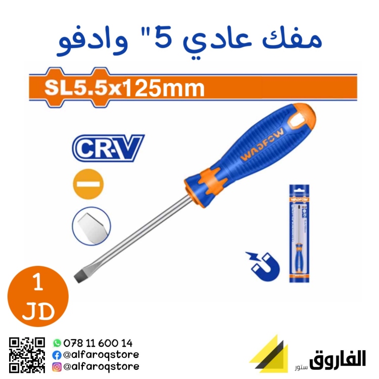 مفك عادي 5" وادفو
