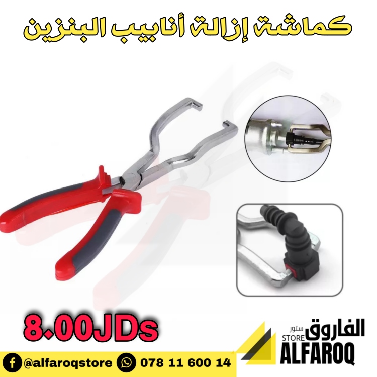 كماشة إزالة أنابيب البنزين