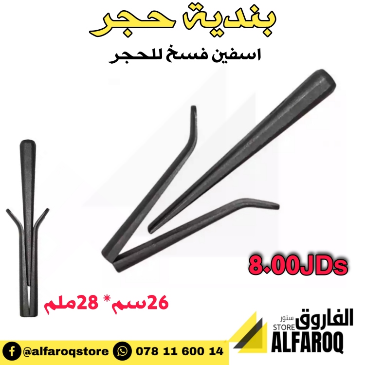 فساخة حجر (اسفين حجر)