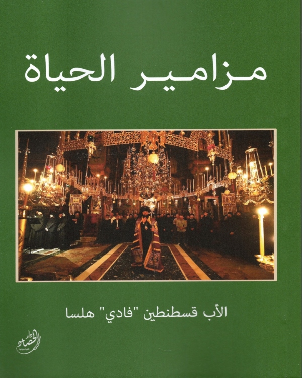 مزامير الحياة