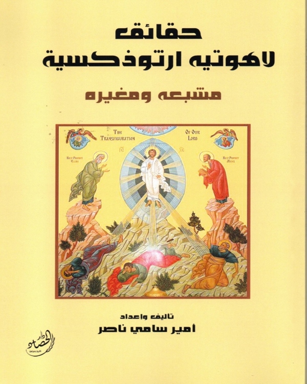 حقائق لاهوتية ارثوذكسية