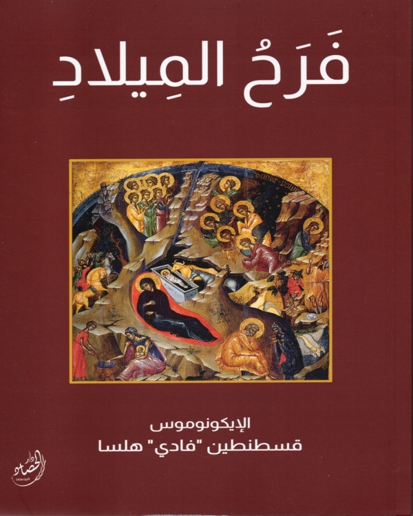 فرح الميلاد
