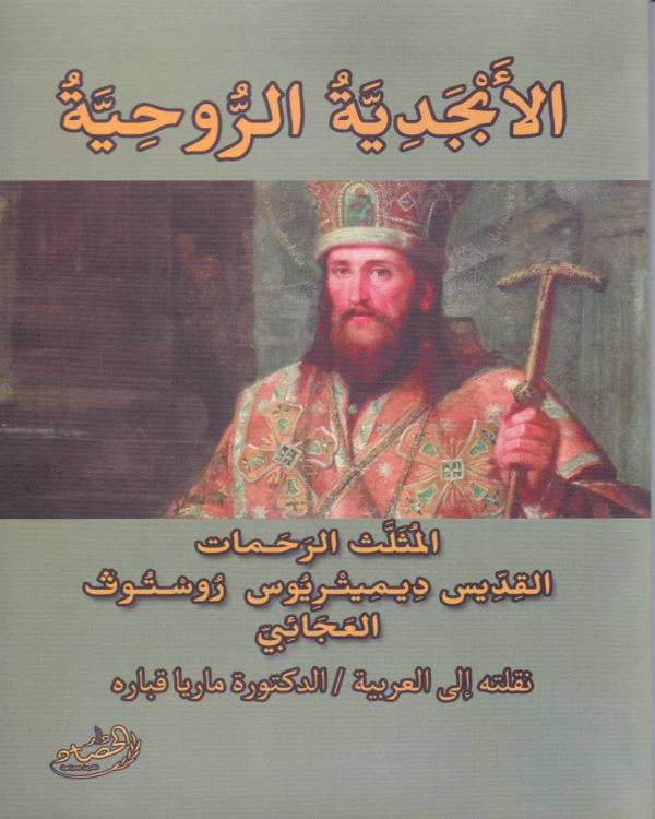 الابجدية الروحية