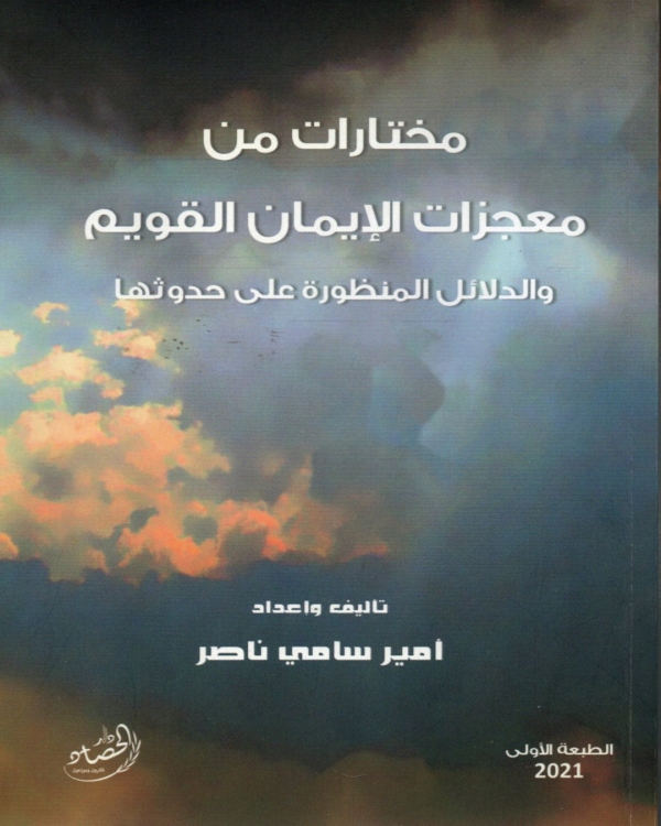 مختارات من معجزات الايمان القويم والدلائل المنظورة على حدوثها