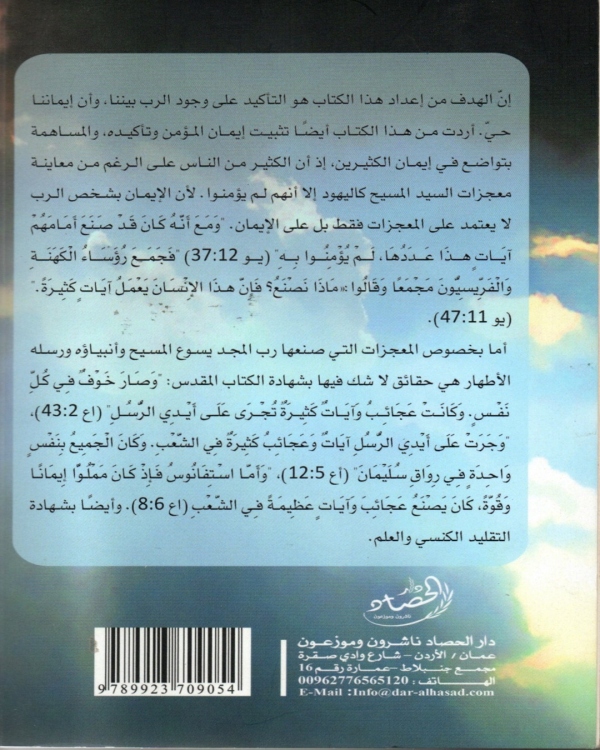 مختارات من معجزات الايمان القويم والدلائل المنظورة على حدوثها