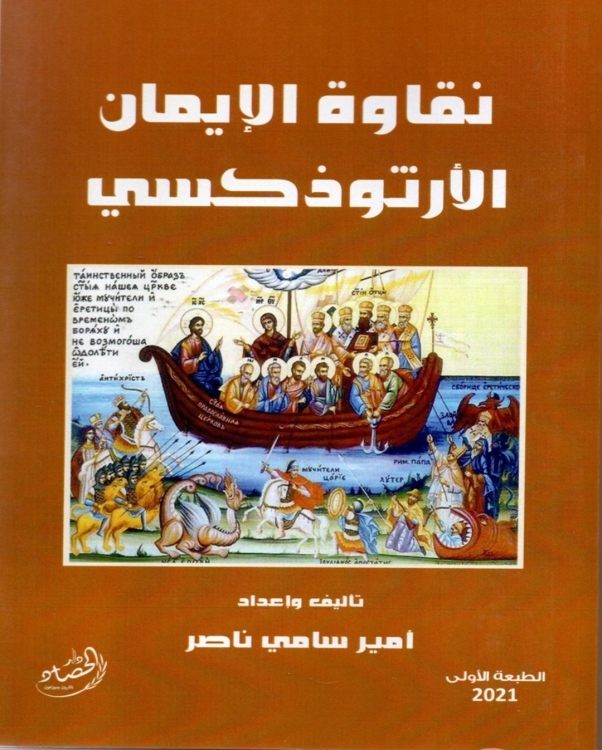 نقاوة الايمان الارثوكسي