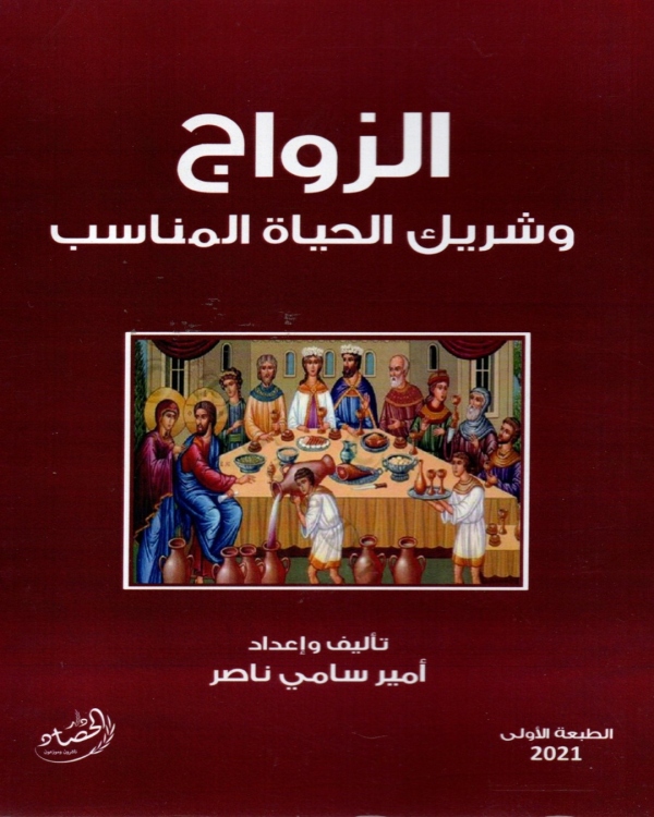 الزواج وشريك الحياة المناسب