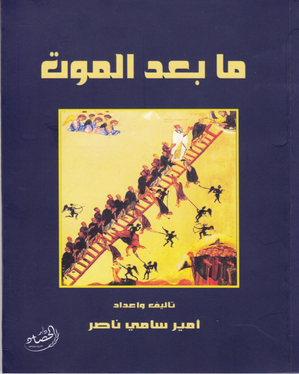 ما بعد الموت