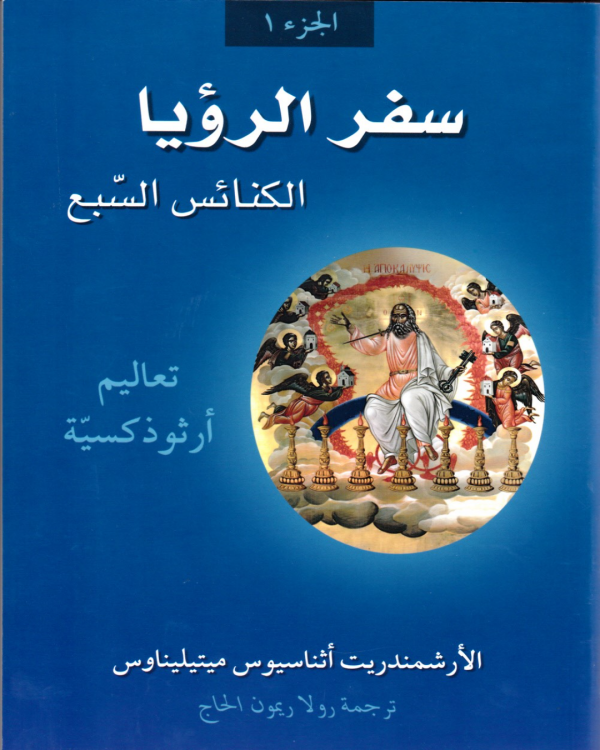 سفر الرؤيا - الكنائس السبع (ج1)