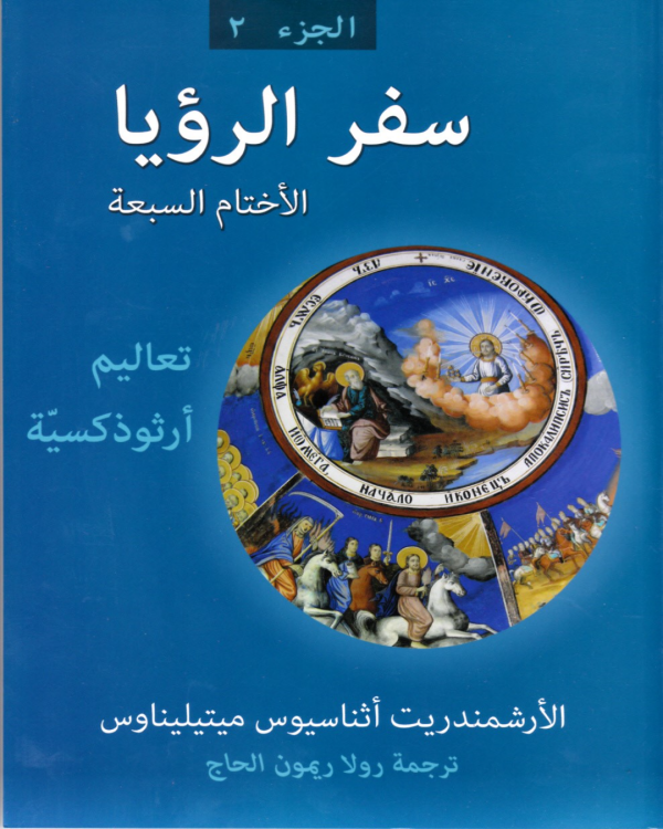 سفر الرؤيا - الاختام السبعة (ج2)