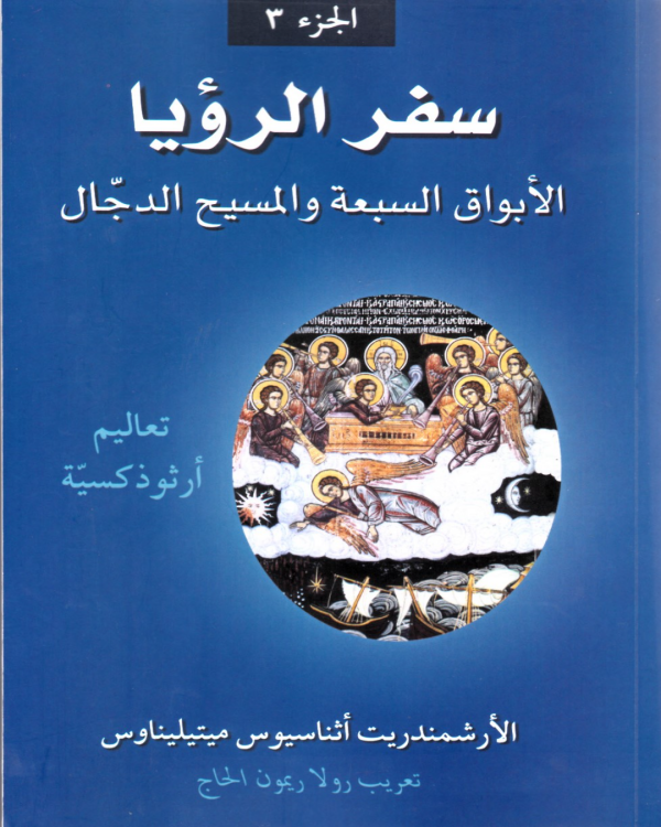 سفر الرؤبا - الابواق السبعة والمسيح الدجال (ج3)