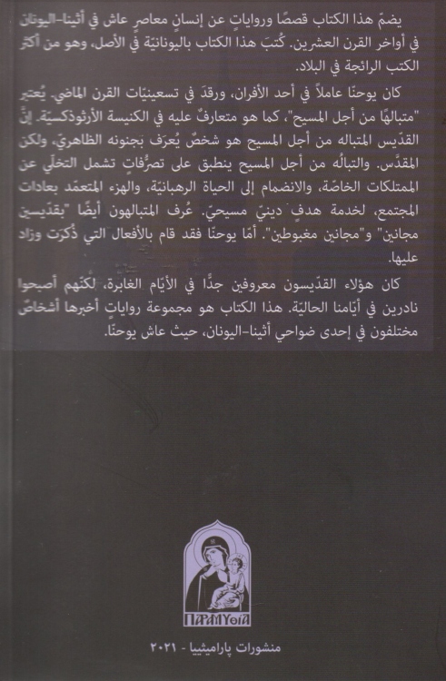 يوحنا المجنون