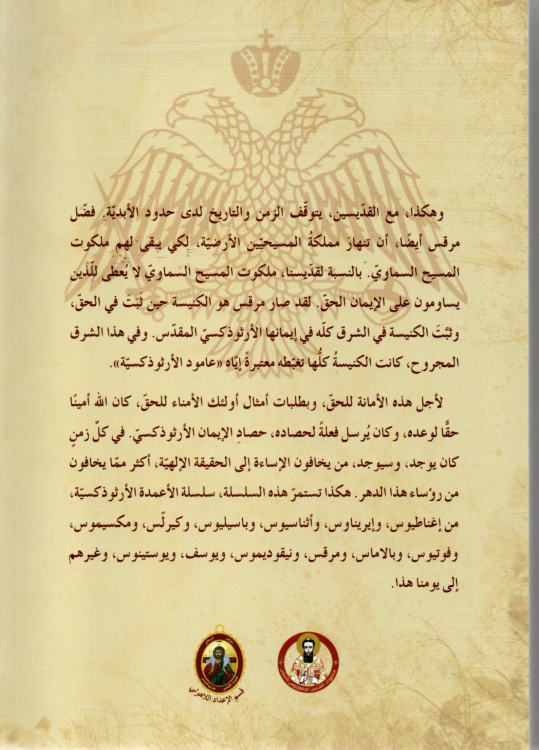 اعمدة الايمان الارثوذكسي