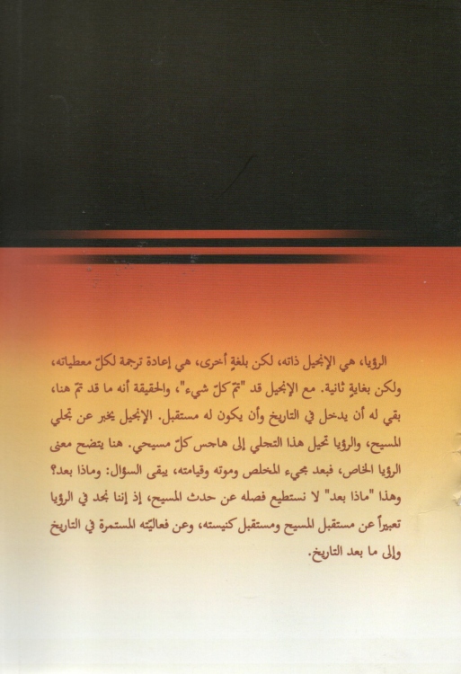 دراسة في سفر الرؤيا